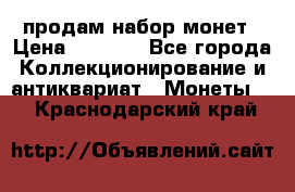 продам набор монет › Цена ­ 7 000 - Все города Коллекционирование и антиквариат » Монеты   . Краснодарский край